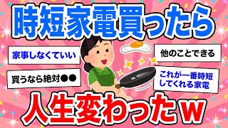 【有益】家事を究極に時短する★共働き家庭で買ってよかった家電【ガルちゃん】