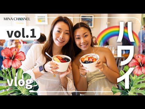 【ハワイ Vlog】娘と大好きなハワイに行ってきました！Vol.1