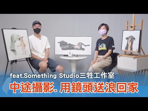 《台灣心事》EP74.20220630跟著 #Something Studio #三牲工作室 一同關注流浪動物議題