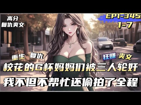 【復仇爽文】【1-7】明明是見義勇為，卻被校花一家誣陷為了殺人犯。十年牢獄生涯，帶著諸多的犯罪秘密，重生回了改變他命運的那一晚。看著校花的媽媽再次被三個混混拖進巷子，曹昆默默的掏出了手機#逆襲