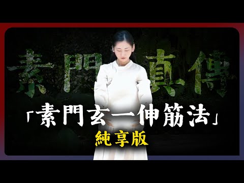 【素門玄一伸筋法】練習純享版