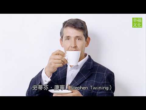 TWININGS唐寧茶生活美學的誕生