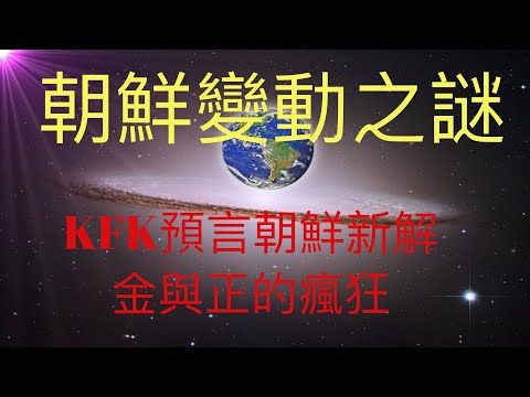 未來人KFK預言的朝鮮變動越來越明顯，深度分析朝韓兩國未來的走勢。 #KFK研究院