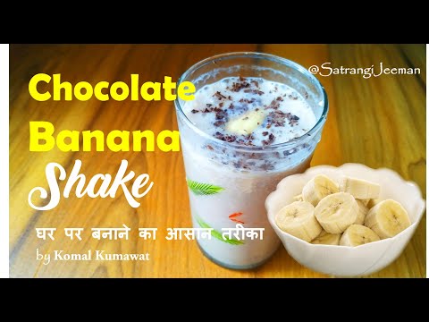 Chocolate Banana Milkshake Recipe | Make Banana Shake at Home in 5 minutes- केले का जूस