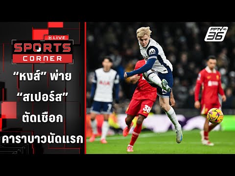 "หงส์" พ่ายสเปอร์ส ตัดเชือก "คาราบาว คัพ" นัดแรก | SPORTS CORNER LIVE | 9 ม.ค. 68