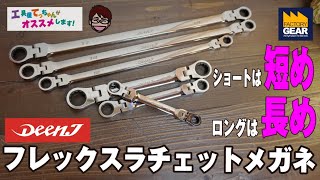 ショートは短め！ロングは長め！DEEN.Jのフレックスラチェットメガネ【工具屋てっちゃんがオススメします！Vol.164】