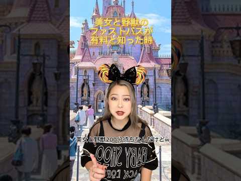 みんなは課金する派？しない派？ #ディズニー #ディズニーランド #ディズニーあるある #disney #英会話 #英語 #アトラクション #美女と野獣 #ファストパス　#プレミアアクセス