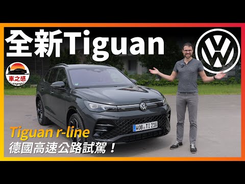 德國高速公路試駕全新Tiguan r-line：德國產SUV的銷量標杆