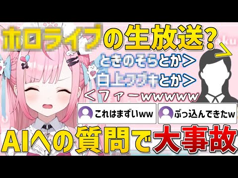 AIとの会話で初手から事故りまくり動揺を隠しきれないさくたんｗ【結城さくな/切り抜き】