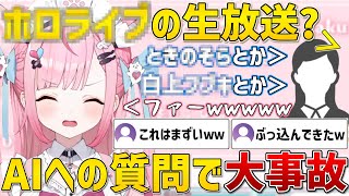 AIとの会話で初手から事故りまくり動揺を隠しきれないさくたんｗ【結城さくな/切り抜き】