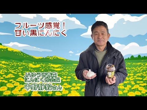 2022年12月23日放送「Fresh Vegetable」旬の青森県産黒にんにくを紹介～JAゆうき青森より～