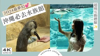 【2024沖繩景點】DMM Kariyushi水族館｜餵水獺體驗、樹懶互動、沖繩水族館、沖繩親子遊、沖繩自由行、沖繩海景咖啡、那霸機場附近｜日本旅遊・沖繩自駕 4K Vlog