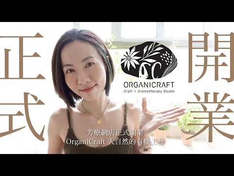 準備兩年多... 自家芳療網店 OrganiCraft 正式開業 大自然的有機工藝 療癒內心的溫暖支援 #organicraft #香薰治療師 #高比精油生活小教室 | @GobbyHong