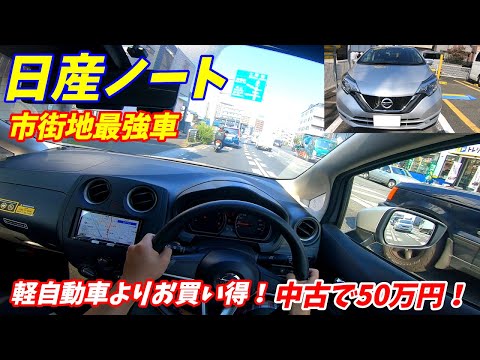 【中古で50万円で買える車】日産E12型ノート内外装&試乗レポート【軽自動車よりお買い得な車】