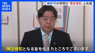 林外務大臣が中国・王毅氏と会談 無許可の気球「領空侵犯」と伝達｜TBS NEWS DIG