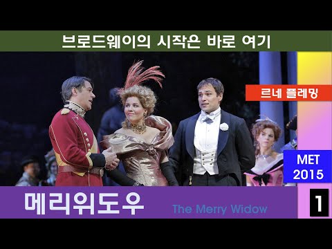 돈으로 살수없는 사랑을 본다-레하르-메리위도우(1/3)