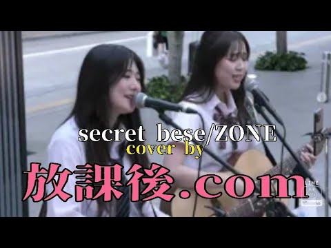 【歌舞伎町路上ライブ】secret base /ZONE cover by 放課後.com