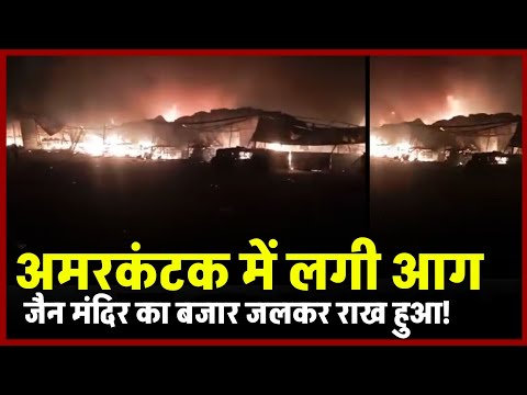 Amarkantak News: अमरकंटक के 20 दुकानों में लगी भीषण आग, लाखों का सामान जलकर खाक, मची अफरातफरी