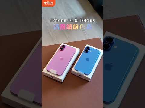 米可#iphone16  全系列到貨啦！重點色系一次看✨✨ #開箱