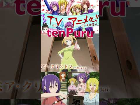 TenPuru || release on 9 july 2023 #てんぷる #animenews #tenPuru #shorts #animetrending #tenpuru