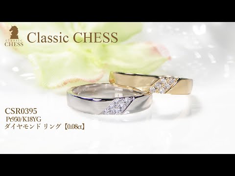 【モダンなダイヤモンドリング】 Pt950/K18YG 【0.08ct】