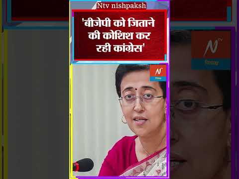 Delhi Election News : दिल्ली चुनाव में भाजपा की मदद कर रही है कांग्रेस || CM Atishi #shorts