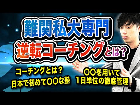 【逆転コーチングとは？】口コミ,評判,料金を徹底解説