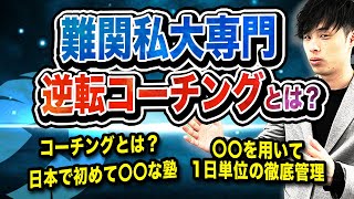 【逆転コーチングとは？】口コミ,評判,料金を徹底解説