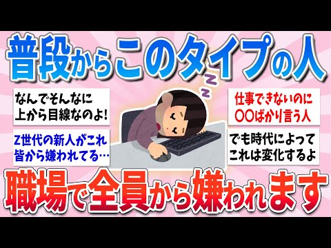 【有益】普段からこのタイプの人、職場で全員から嫌われてます【ガルちゃんまとめ】