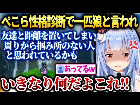 ぺこら性格診断で図星をつかれキレてしまう…【兎田ぺこら/ホロライブ】