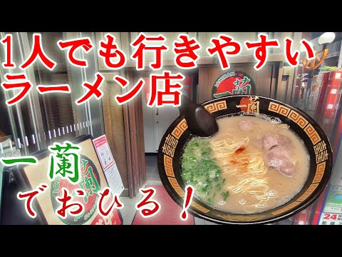 席が仕切られてるから1人でも気軽に行ける！今日のお昼は一蘭のラーメン！