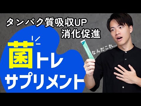 【菌トレ】腸内環境の改善で 消化促進&タンパク質吸収アップ！