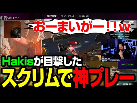 EMEAのスクリムでHakisが目撃した衝撃の瞬間【まとめぺくす/Apex翻訳】