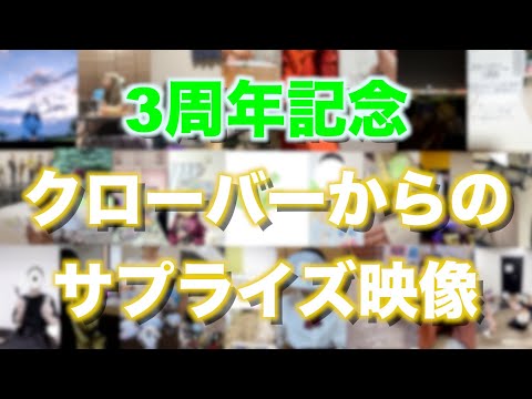 【3周年記念】クローバーからのサプライズ映像！