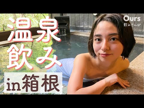 【温泉飲み】箱根でゆったりたっぷりのんびり〜♪囲炉裏焼きとビールを楽しむ🍻✨ #hotspring  #onsen