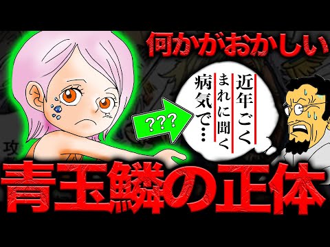 【違和感しかない発言】青玉鱗がまれにしか発症しない理由【ワンピース　ネタバレ】