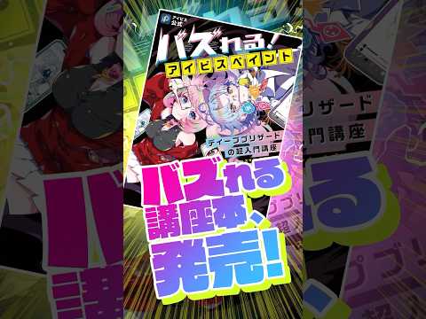 ✨【アイビス公式】バズれる!アイビスペイント ディープブリザードの超入門講座 (スマホ＆タブレット両対応) ✨  #ibispaintx #アイビスペイント #イラストメイキング #お絵かき講座