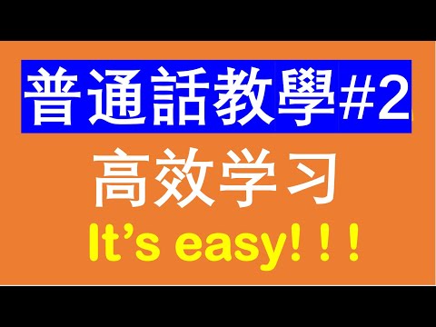 普通話教學#2｜學國語學普通話實用句子｜由北京人朗讀｜非常地道的普通話（廣東話/普通話）