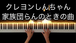 【クレヨンしんちゃん(Crayon Shin-chan)最後にかかる泣ける曲】一家団欒(happy family circle) -Piano Cover-