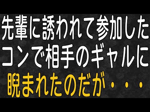 【スカッと】先輩に誘われて参加した合コンで相手のギャルに睨まれたのだが・・・？！