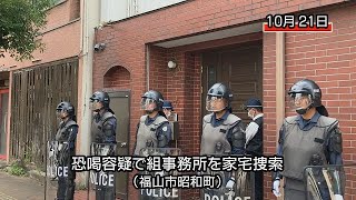 恐喝事件に絡み組事務所を家宅捜索（福山市昭和町）