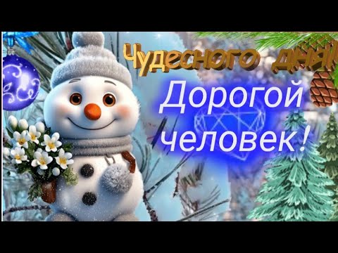 Здоровья,  сил и отличного настроения 🌈 🎶☕ ХОРОШЕГО ДНЯ,  ДОРОГОЙ ЧЕЛОВЕК ❤❤❤ Музыкальная открытка