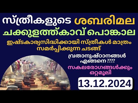 Chakkulathukavu Pongala 2024 |ചക്കുളത്തുകാവ് പൊങ്കാല 2024 |