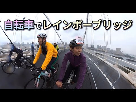 【ガチゆるポタ】レインボーブリッジを走る自転車イベントに行ってきた