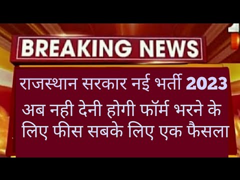 राजस्थान सरकार का बड़ा फैसला अब नही देनी होगी Compition फॉर्म फीस,वन टाइम resistration जुलाई से शुरू