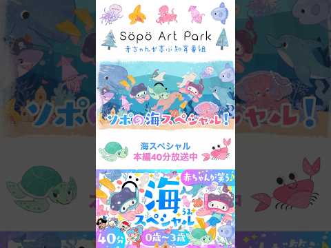 【🐬海スペシャル🐳】赤ちゃんが喜ぶ　海の生き物スペシャル　ソポアートパーク公式🌲ö　#shorts #short