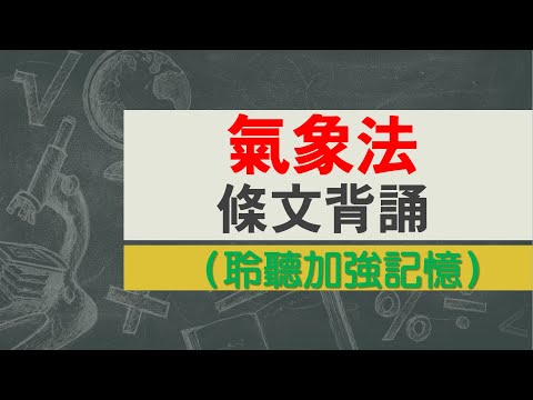 氣象法(112.06.28)★文字轉語音★條文背誦★加強記憶【唸唸不忘 條文篇】交通法規_氣象目