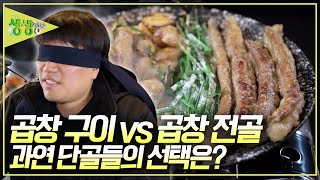 [대결 맛 대 맛] 구이냐 전골이냐! 곱창 요리 맛집 단골들의 선택은? [2TV 생생정보] KBS 241225 방송