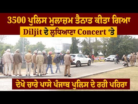 3500 ਪੁਲਿਸ ਮੁਲਾਜ਼ਮ ਤੈਨਾਤ ਕੀਤਾ ਗਿਆ Diljit ਦੇ ਲੁਧਿਆਣਾ Concert ‘ਤੇ, ਦੇਖੋ ਚਾਰੇ ਪਾਸੇ ਪੁਲਿਸ ਦੇ ਰਹੀ ਪਹਿਰਾ