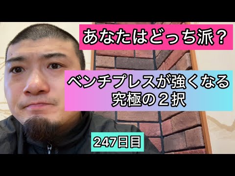 【あなたはどっち派？】ベンチプレスが強くなる究極の２択『エブリベンチ247日目』